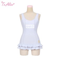 画像1:  【ToAlice】C7799ひよこ園児風水着 (1)