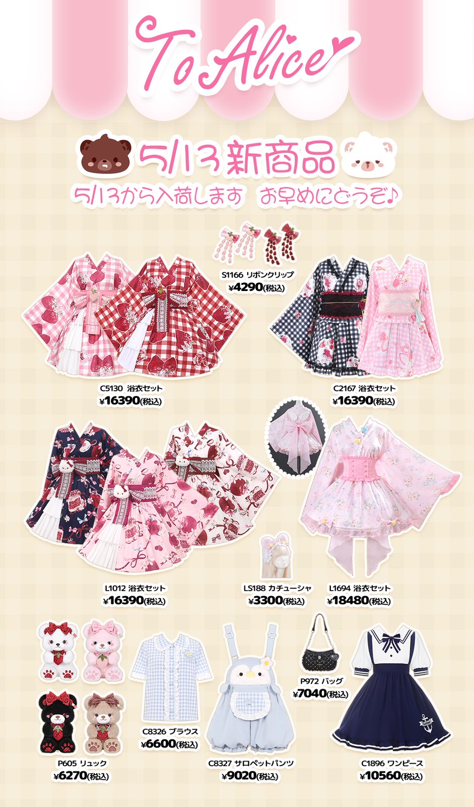 5/13(水)発売ToAlice新作商品】